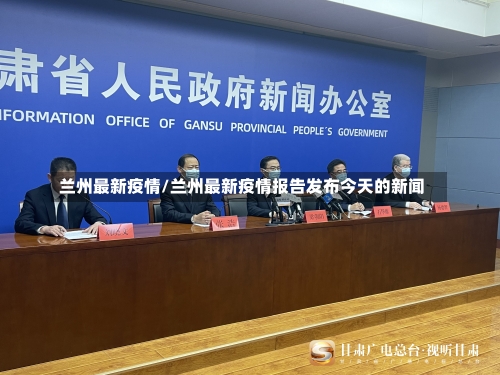 兰州最新疫情/兰州最新疫情报告发布今天的新闻-第1张图片