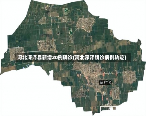 河北深泽县新增20例确诊(河北深泽确诊病例轨迹)-第3张图片