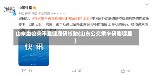 山东坐公交不查健康码核酸(山东公交乘车码刷哪里)-第2张图片