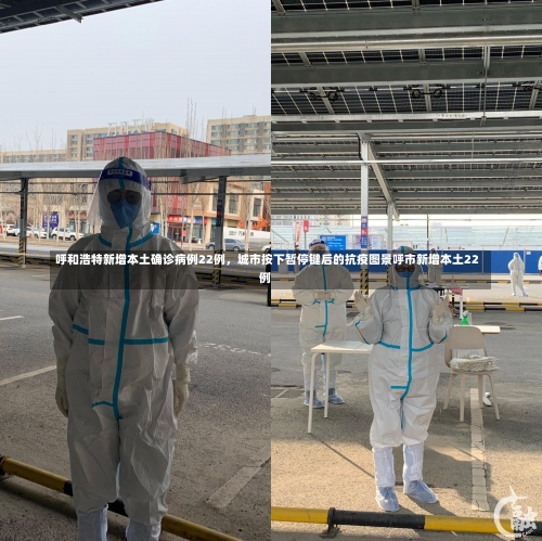 呼和浩特新增本土确诊病例22例，城市按下暂停键后的抗疫图景呼市新增本土22例-第2张图片