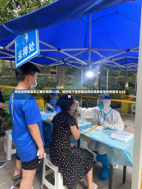 呼和浩特新增本土确诊病例22例，城市按下暂停键后的抗疫图景呼市新增本土22例-第3张图片