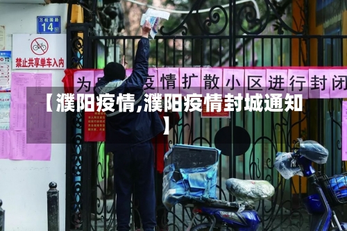 【濮阳疫情,濮阳疫情封城通知】-第2张图片