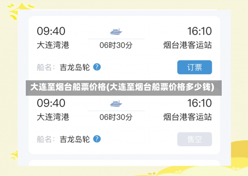 大连至烟台船票价格(大连至烟台船票价格多少钱)-第2张图片