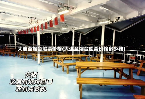 大连至烟台船票价格(大连至烟台船票价格多少钱)-第1张图片