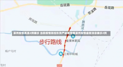 涿州疫情再添2例确诊 当前疫情防控形势严峻需警惕涿州疫情最新消息确诊2例-第2张图片