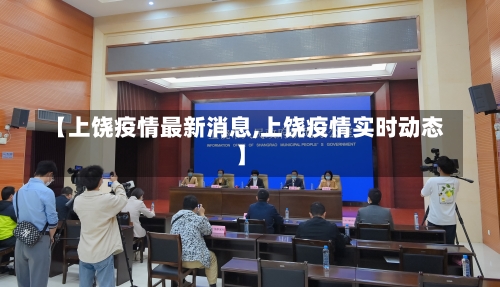 【上饶疫情最新消息,上饶疫情实时动态】-第2张图片