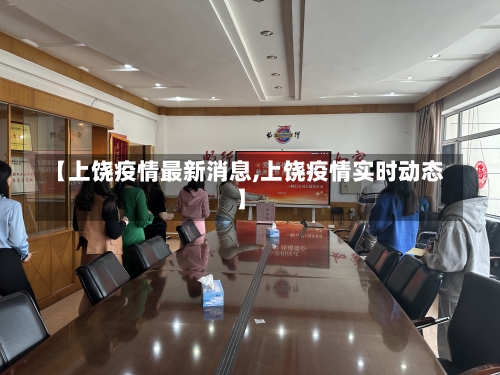 【上饶疫情最新消息,上饶疫情实时动态】-第1张图片