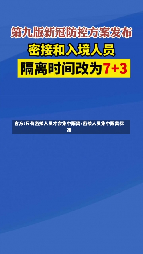 官方:只有密接人员才会集中隔离/密接人员集中隔离标准-第1张图片
