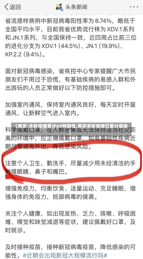 【南京:本轮疫情累计60例阳性,南京本轮疫情已累计感染】-第1张图片
