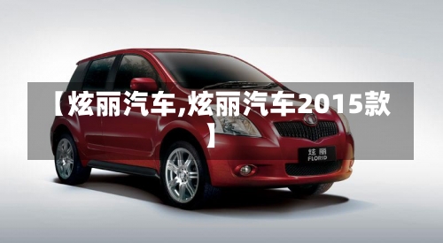【炫丽汽车,炫丽汽车2015款】-第2张图片