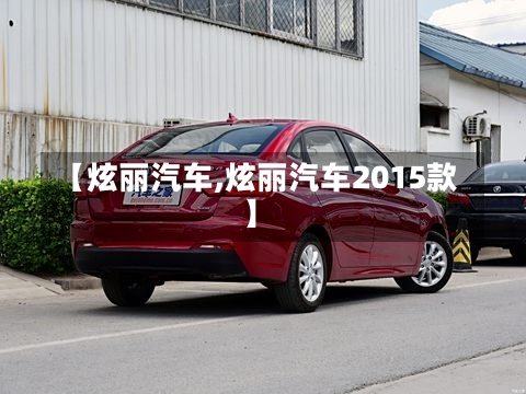 【炫丽汽车,炫丽汽车2015款】-第1张图片