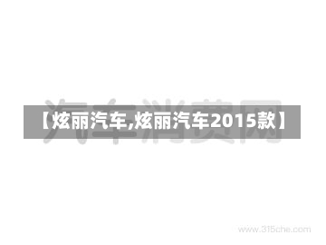 【炫丽汽车,炫丽汽车2015款】-第3张图片
