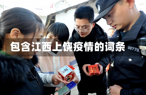包含江西上饶疫情的词条-第3张图片
