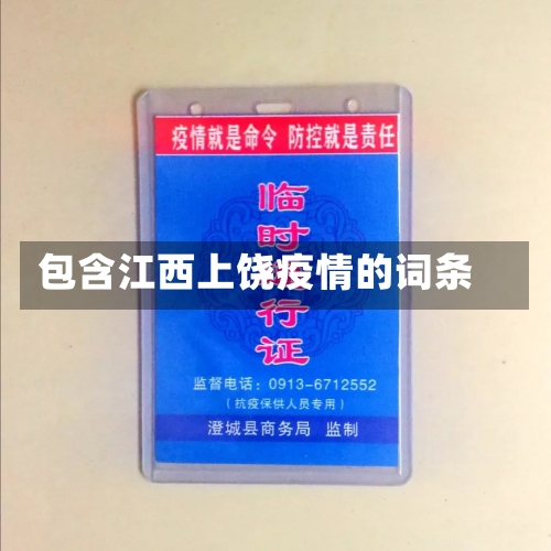 包含江西上饶疫情的词条-第1张图片