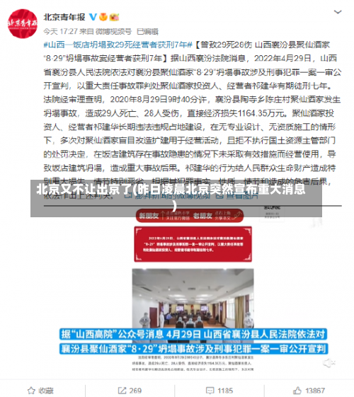 北京又不让出京了(昨日凌晨北京突然宣布重大消息)-第1张图片