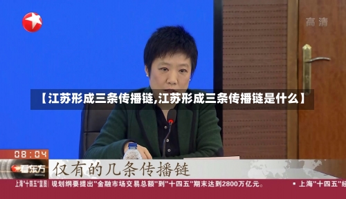 【江苏形成三条传播链,江苏形成三条传播链是什么】-第3张图片
