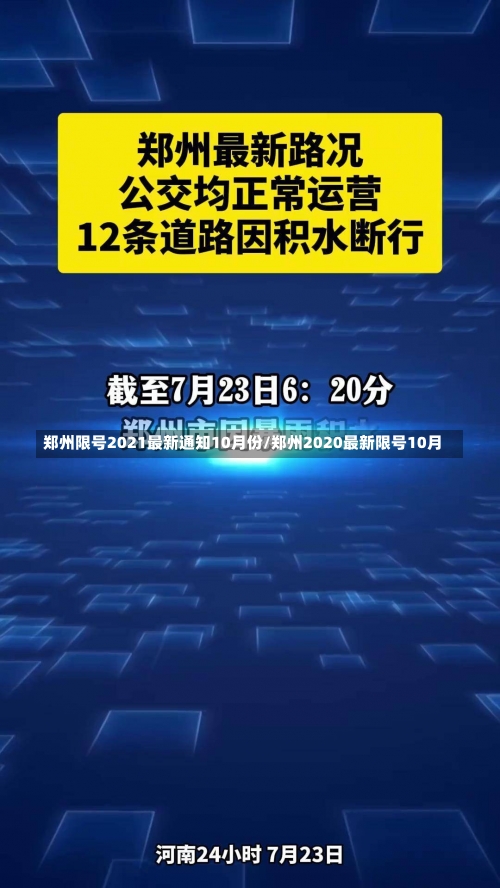 郑州限号2021最新通知10月份/郑州2020最新限号10月-第3张图片