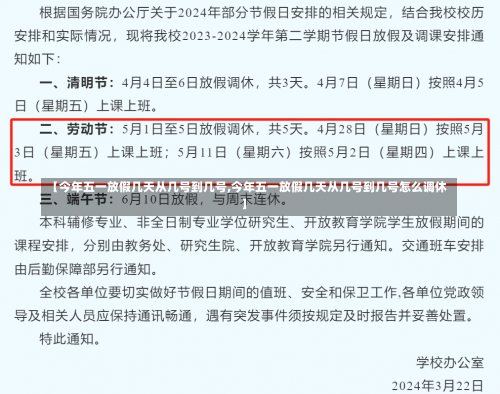 【今年五一放假几天从几号到几号,今年五一放假几天从几号到几号怎么调休】-第2张图片