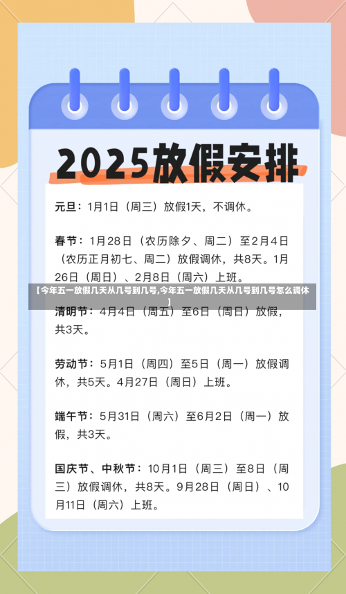 【今年五一放假几天从几号到几号,今年五一放假几天从几号到几号怎么调休】-第1张图片