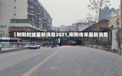 【刚刚封城最新消息2021,刚刚传来最新消息】-第1张图片