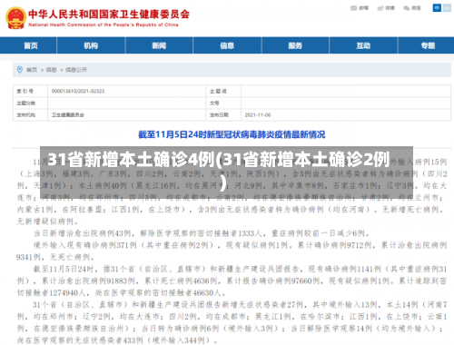 31省新增本土确诊4例(31省新增本土确诊2例)-第2张图片