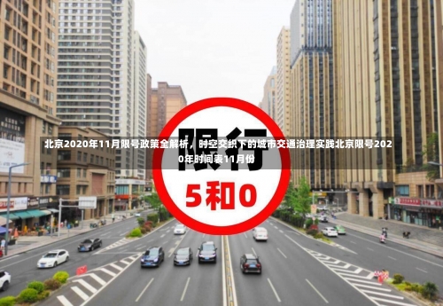 北京2020年11月限号政策全解析，时空交织下的城市交通治理实践北京限号2020年时间表11月份-第1张图片