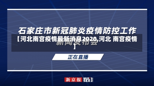 【河北南宫疫情最新消息2020,河北 南宫疫情】-第1张图片