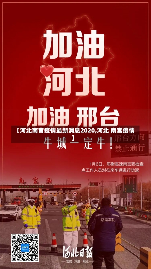 【河北南宫疫情最新消息2020,河北 南宫疫情】-第2张图片