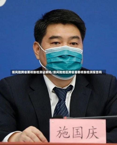 低风险跨省要核酸检测证明吗/低风险地区跨省需要核酸检测报告吗-第2张图片