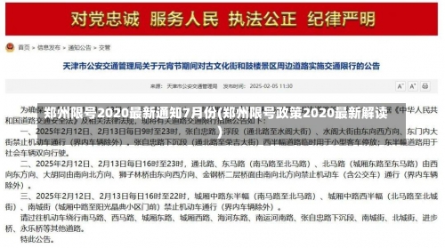 郑州限号2020最新通知7月份(郑州限号政策2020最新解读)-第2张图片