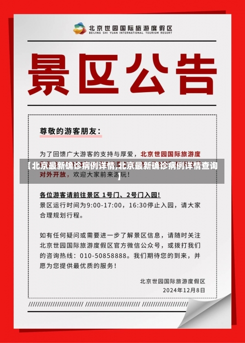【北京最新确诊病例详情,北京最新确诊病例详情查询】-第2张图片