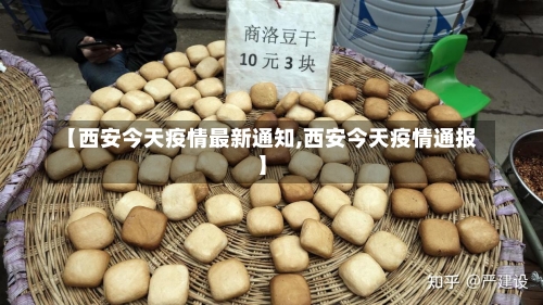 【西安今天疫情最新通知,西安今天疫情通报】-第1张图片