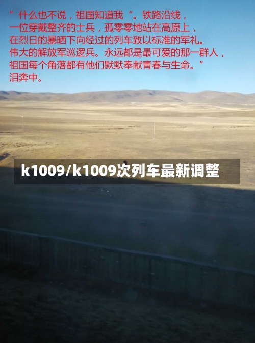 k1009/k1009次列车最新调整-第1张图片