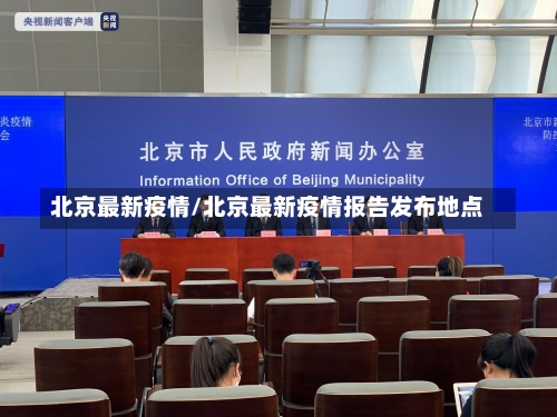 北京最新疫情/北京最新疫情报告发布地点-第2张图片