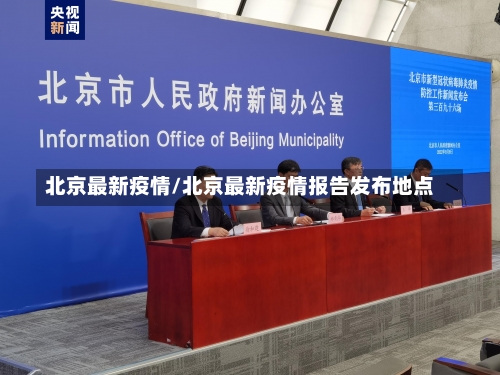 北京最新疫情/北京最新疫情报告发布地点-第3张图片