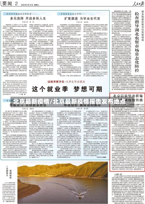 北京最新疫情/北京最新疫情报告发布地点-第1张图片