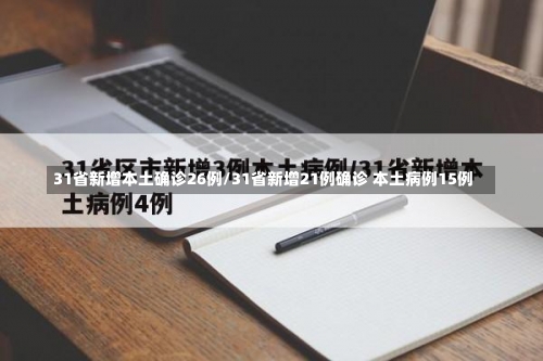31省新增本土确诊26例/31省新增21例确诊 本土病例15例-第1张图片