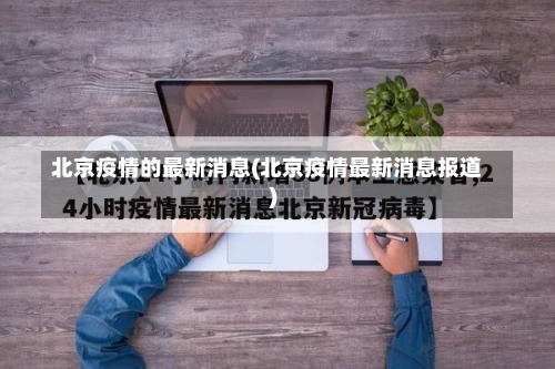 北京疫情的最新消息(北京疫情最新消息报道)-第3张图片