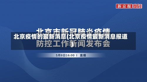 北京疫情的最新消息(北京疫情最新消息报道)-第1张图片