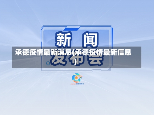 承德疫情最新消息(承德疫情最新信息)-第1张图片