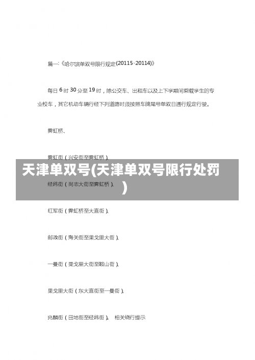 天津单双号(天津单双号限行处罚)-第1张图片