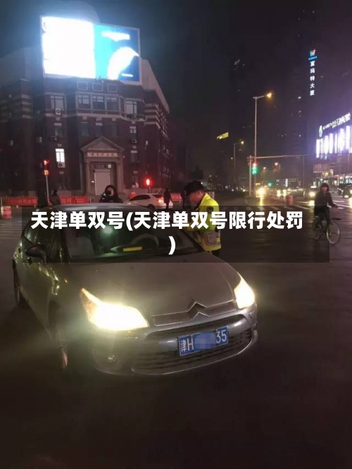 天津单双号(天津单双号限行处罚)-第3张图片