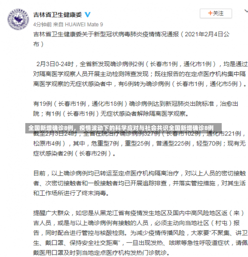 全国新增确诊8例，疫情波动下的科学应对与社会共识全国新增确诊8例-第2张图片