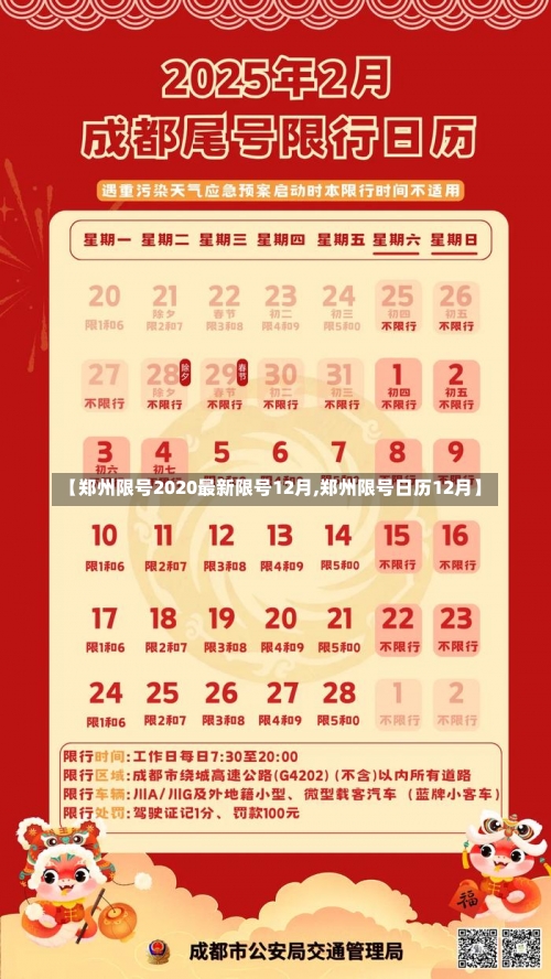 【郑州限号2020最新限号12月,郑州限号日历12月】-第1张图片
