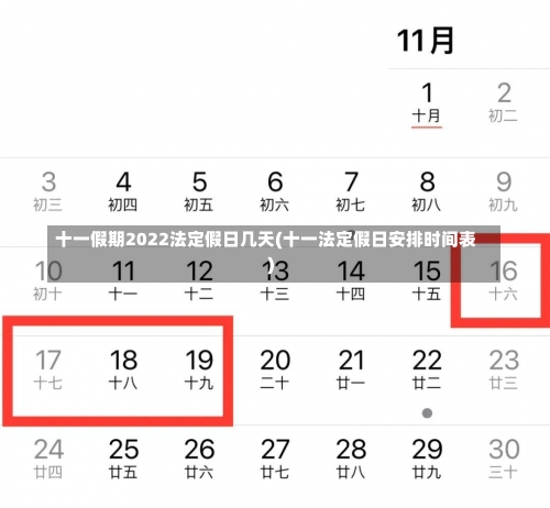 十一假期2022法定假日几天(十一法定假日安排时间表)-第3张图片