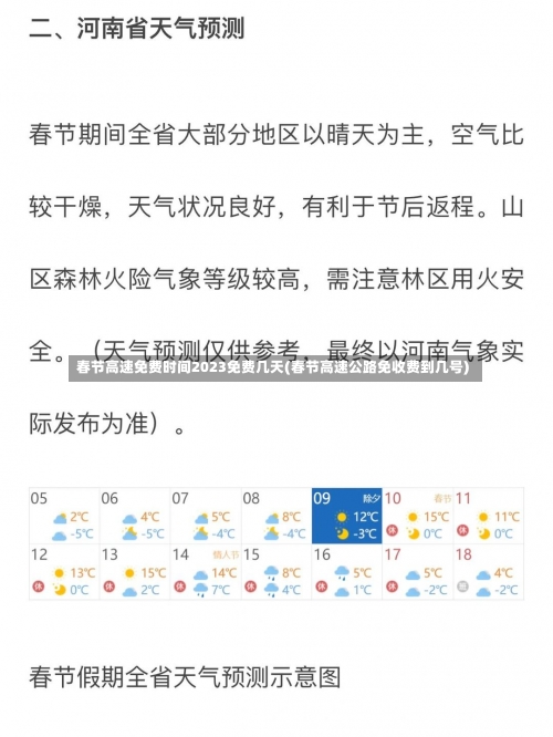 春节高速免费时间2023免费几天(春节高速公路免收费到几号)-第2张图片