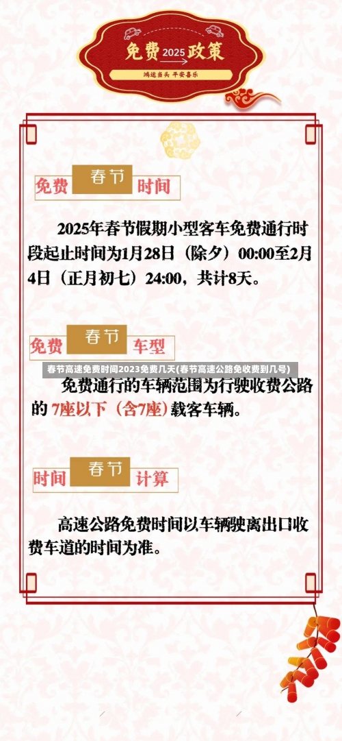 春节高速免费时间2023免费几天(春节高速公路免收费到几号)-第1张图片