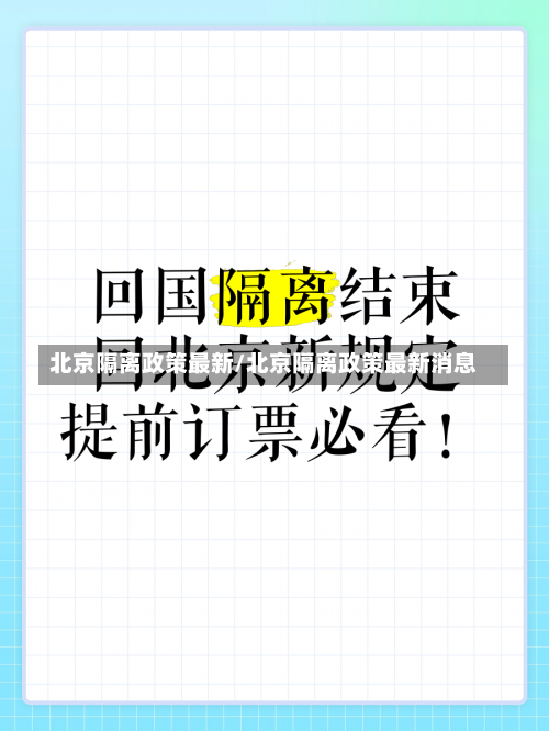 北京隔离政策最新/北京隔离政策最新消息-第1张图片
