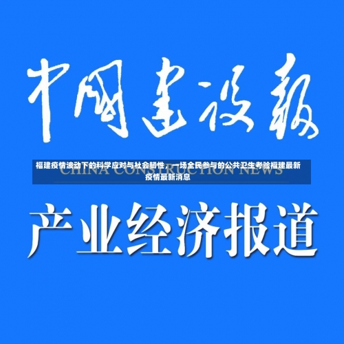 福建疫情波动下的科学应对与社会韧性，一场全民参与的公共卫生考验福建最新疫情最新消息-第1张图片