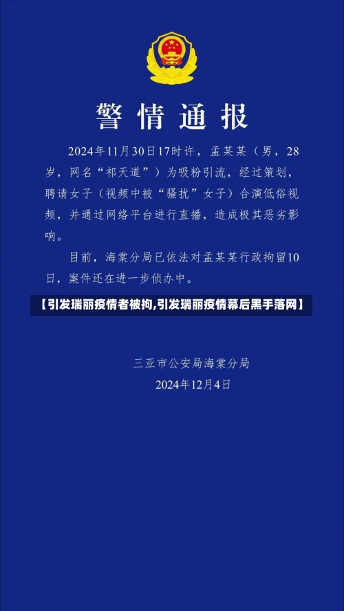 【引发瑞丽疫情者被拘,引发瑞丽疫情幕后黑手落网】-第1张图片